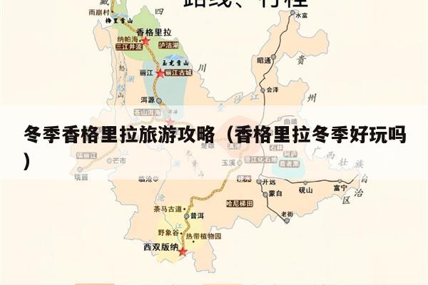 冬季香格里拉旅游攻略（香格里拉冬季好玩吗）