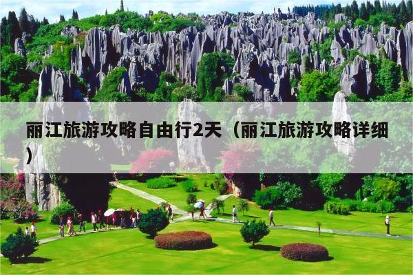 丽江旅游攻略自由行2天（丽江旅游攻略详细）