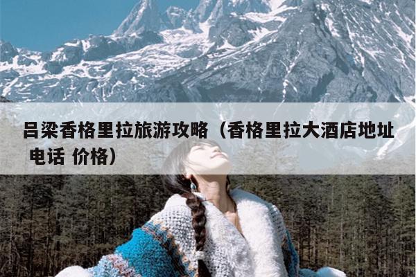 吕梁香格里拉旅游攻略（香格里拉大酒店地址 电话 价格）