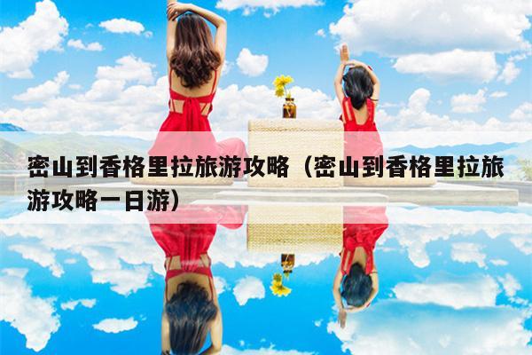 密山到香格里拉旅游攻略（密山到香格里拉旅游攻略一日游）
