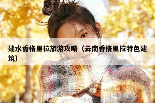 建水香格里拉旅游攻略（云南香格里拉特色建筑）