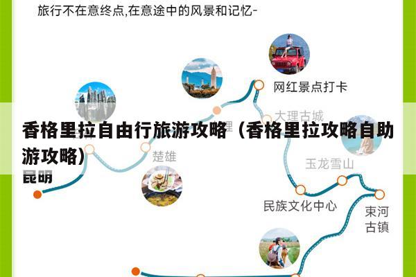 香格里拉自由行旅游攻略（香格里拉攻略自助游攻略）