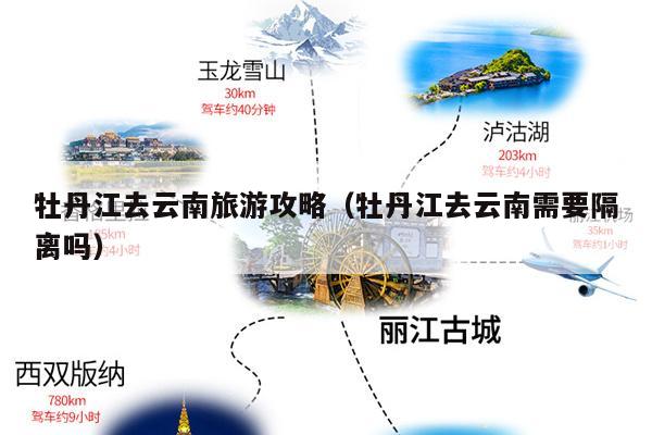 牡丹江去云南旅游攻略（牡丹江去云南需要隔离吗）