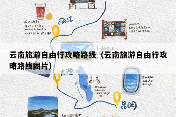 云南旅游自由行攻略路线（云南旅游自由行攻略路线图片）