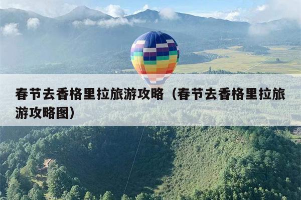 春节去香格里拉旅游攻略（春节去香格里拉旅游攻略图）
