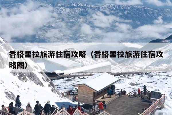 香格里拉旅游住宿攻略（香格里拉旅游住宿攻略图）