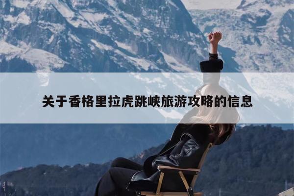 关于香格里拉虎跳峡旅游攻略的信息
