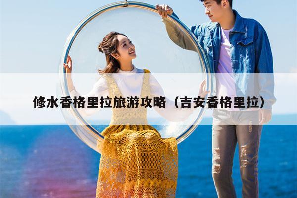 修水香格里拉旅游攻略（吉安香格里拉）