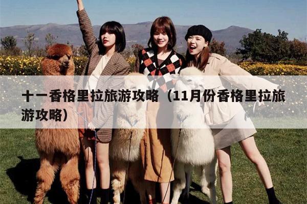 十一香格里拉旅游攻略（11月份香格里拉旅游攻略）