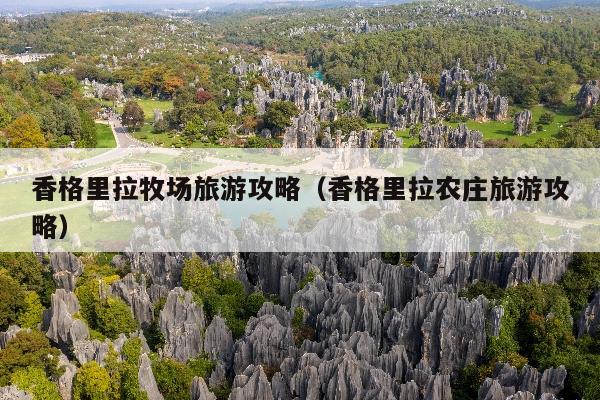 香格里拉牧场旅游攻略（香格里拉农庄旅游攻略）