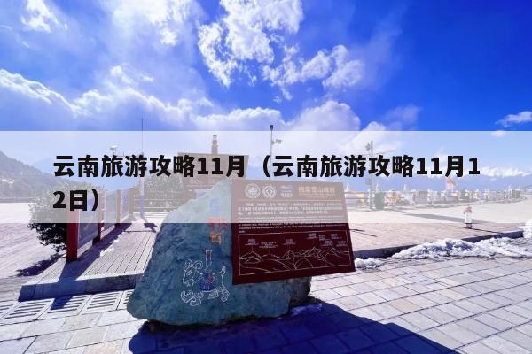 云南旅游攻略11月（云南旅游攻略11月12日）