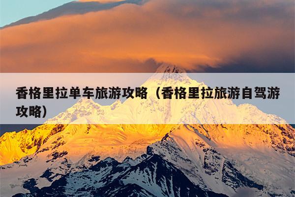 香格里拉单车旅游攻略（香格里拉旅游自驾游攻略）