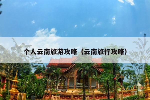 个人云南旅游攻略（云南旅行攻略）