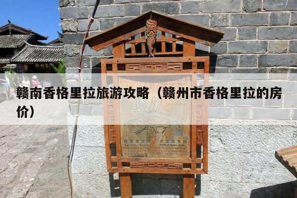 赣南香格里拉旅游攻略（赣州市香格里拉的房价）