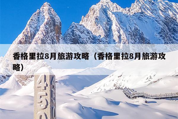 香格里拉8月旅游攻略（香格里拉8月旅游攻略）