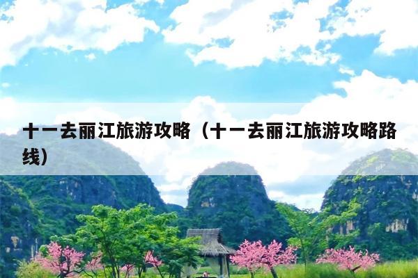 十一去丽江旅游攻略（十一去丽江旅游攻略路线）