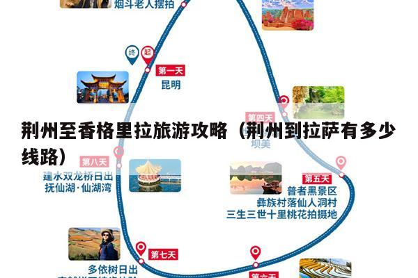荆州至香格里拉旅游攻略（荆州到拉萨有多少线路）