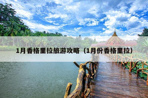 1月香格里拉旅游攻略（1月份香格里拉）