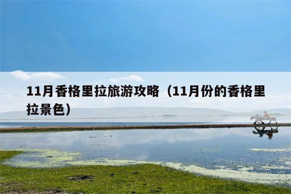 11月香格里拉旅游攻略（11月份的香格里拉景色）