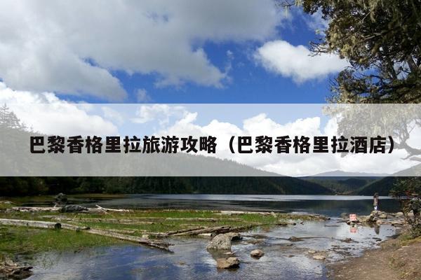 巴黎香格里拉旅游攻略（巴黎香格里拉酒店）