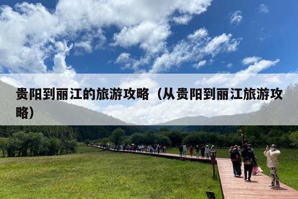 贵阳到丽江的旅游攻略（从贵阳到丽江旅游攻略）