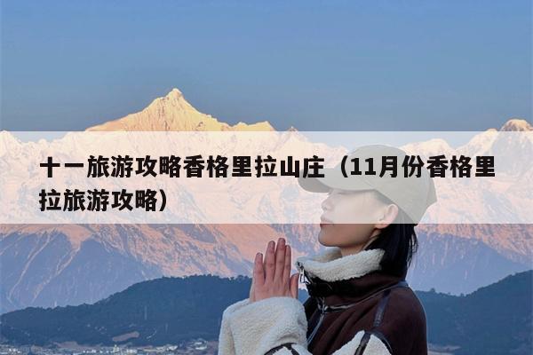 十一旅游攻略香格里拉山庄（11月份香格里拉旅游攻略）
