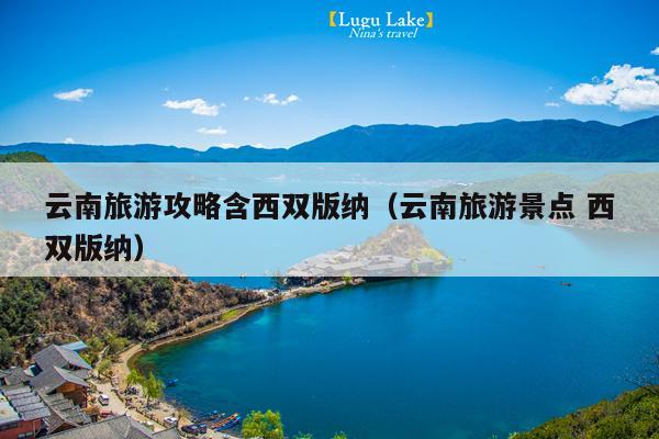 云南旅游攻略含西双版纳（云南旅游景点 西双版纳）