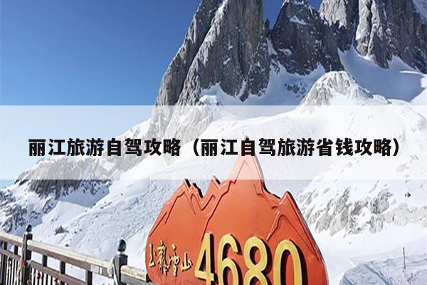 丽江旅游自驾攻略（丽江自驾旅游省钱攻略）