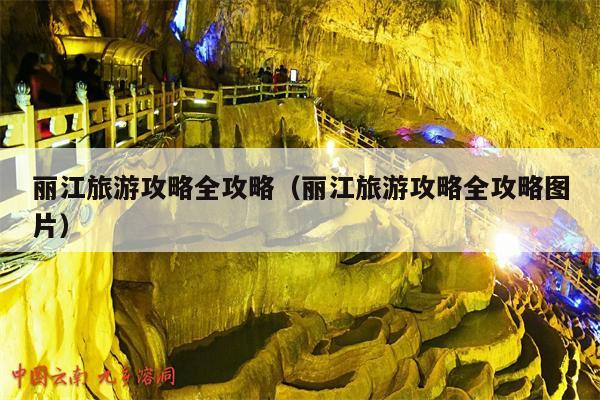 丽江旅游攻略全攻略（丽江旅游攻略全攻略图片）