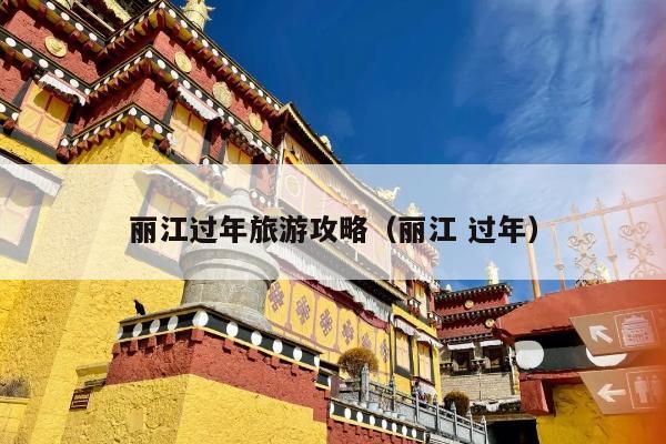 丽江过年旅游攻略（丽江 过年）
