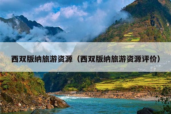 西双版纳旅游资源（西双版纳旅游资源评价）