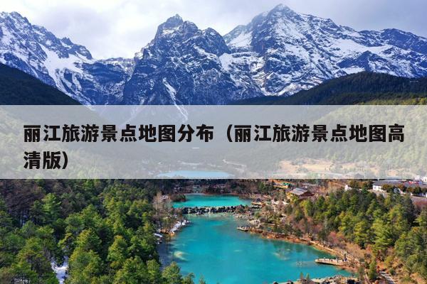 丽江旅游景点地图分布（丽江旅游景点地图高清版）