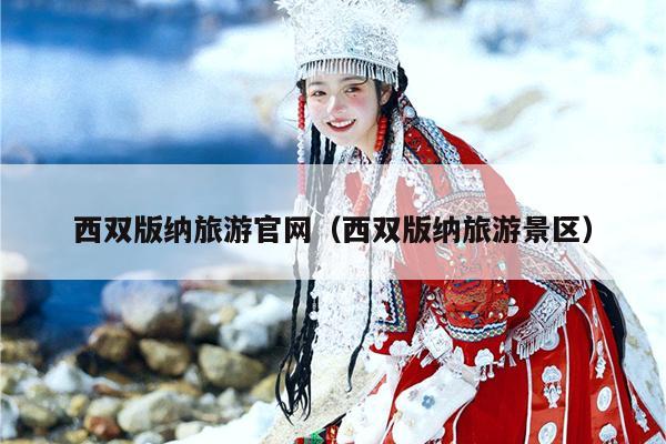 西双版纳旅游官网（西双版纳旅游景区）