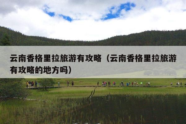 云南香格里拉旅游有攻略（云南香格里拉旅游有攻略的地方吗）