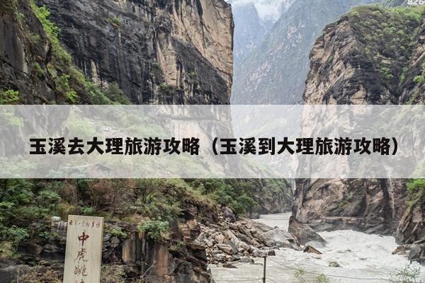 玉溪去大理旅游攻略（玉溪到大理旅游攻略）