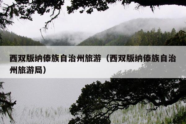 西双版纳傣族自治州旅游（西双版纳傣族自治州旅游局）