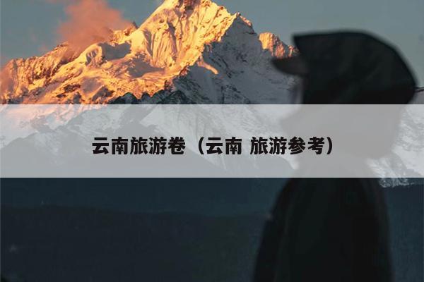 云南旅游卷（云南 旅游参考）