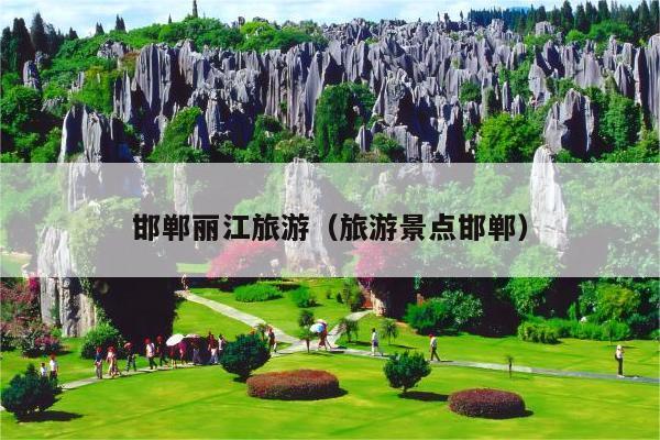 邯郸丽江旅游（旅游景点邯郸）