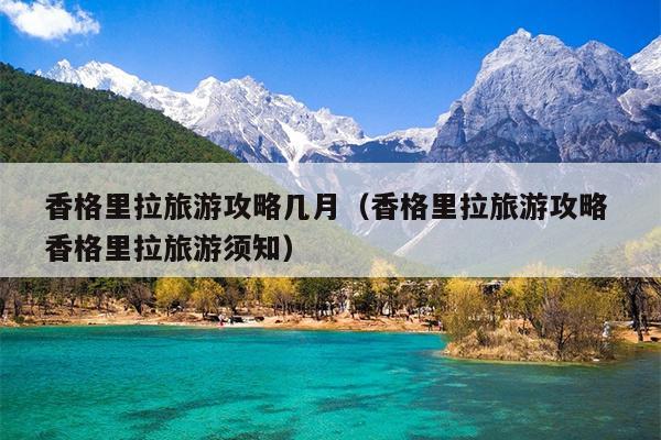 香格里拉旅游攻略几月（香格里拉旅游攻略 香格里拉旅游须知）