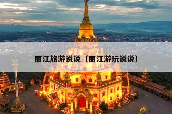 丽江旅游说说（丽江游玩说说）