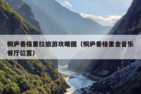 桐庐香格里拉旅游攻略图（桐庐香格里舍音乐餐厅位置）