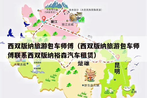 西双版纳旅游包车师傅（西双版纳旅游包车师傅联系西双版纳裕森汽车租赁）