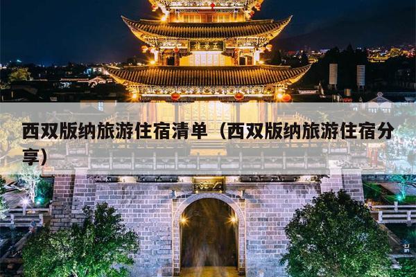 西双版纳旅游住宿清单（西双版纳旅游住宿分享）