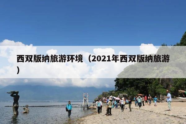 西双版纳旅游环境（2021年西双版纳旅游）