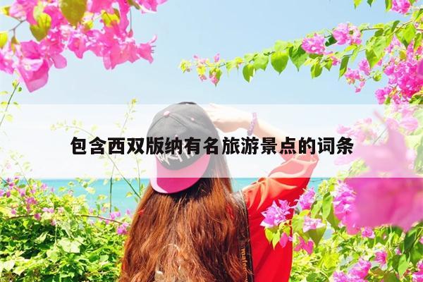 包含西双版纳有名旅游景点的词条