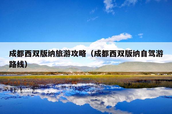 成都西双版纳旅游攻略（成都西双版纳自驾游路线）