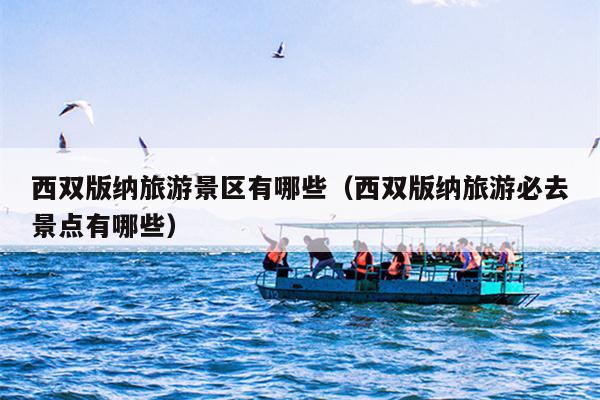 西双版纳旅游景区有哪些（西双版纳旅游必去景点有哪些）