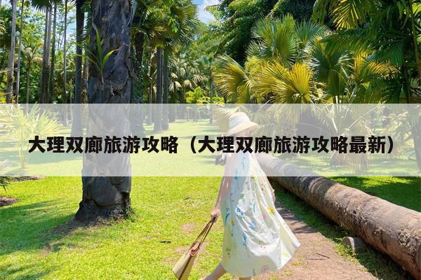 大理双廊旅游攻略（大理双廊旅游攻略最新）