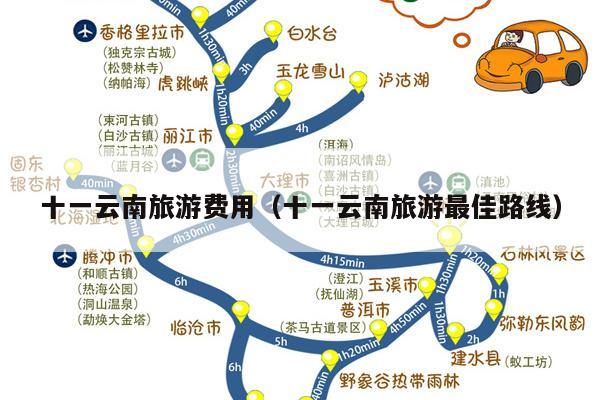 十一云南旅游费用（十一云南旅游最佳路线）