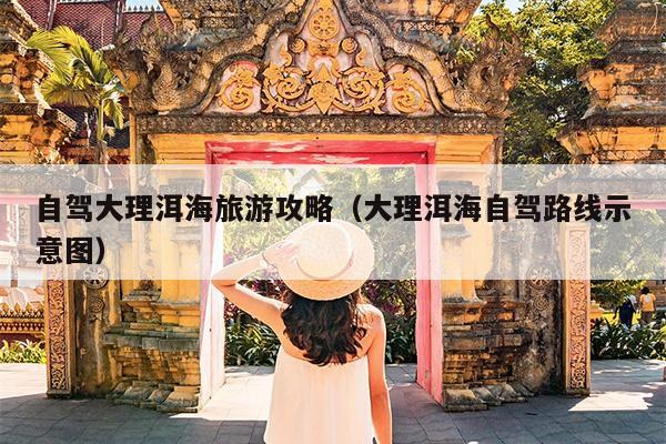 自驾大理洱海旅游攻略（大理洱海自驾路线示意图）